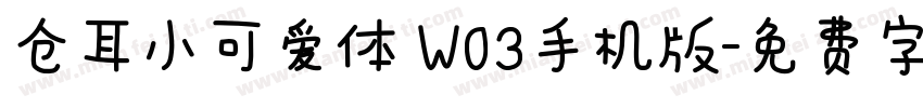 仓耳小可爱体 W03手机版字体转换